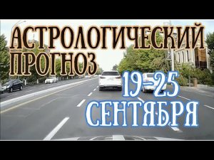 Астрологический прогноз на неделю с 19 по 25 сентября | Осеннее Равноденствие! | Елена Соболева