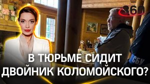Кто сидит в тюрьме вместо Игоря Коломойского? Будет ли настоящий Коломойский менять внешность?