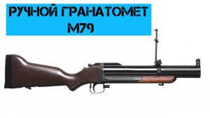 Ручной гранатомет M79