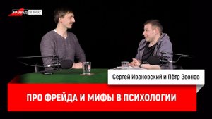 Пётр Звонов про Фрейда и мифы в психологии