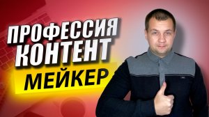 Кто такой Контент Мейкер? Востребованная интернет-профессия.  Удаленная работа на дому.