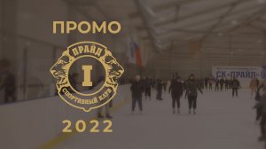 СК Прайд промо видео 2022