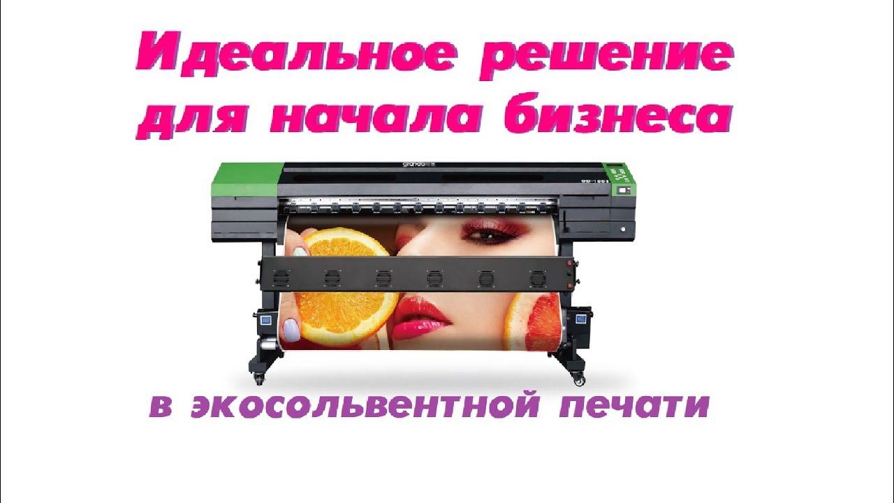 Идеальное решение для начала бизнеса в экосольвентной печати наружного и внутреннего применения