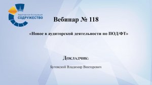 Вебинар №118