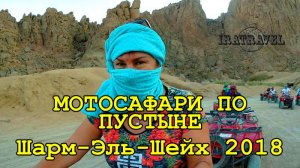 ?? ЭКСКУРСИЯ ШАРМ ЭЛЬ ШЕЙХ, ЕГИПЕТ МОТОСАФАРИ НА КВАДРОЦИКЛАХ ? MOTOR SAFARI SINAI DESERT EGYPT.mkv