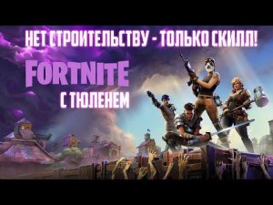 FORTNITE С ТЮЛЕНЕМ: НЕТ СТРОИТЕЛЬСТВУ - ТОЛЬКО СКИЛЛ