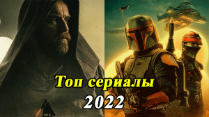 ЛУЧШИЕ НОВЫЕ СЕРИАЛЫ 2022 КОТОРЫЕ УЖЕ ВЫШЛИ / ТОП 10 сериалов 2022 года