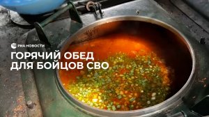 Горячий обед для бойцов СВО