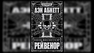 "Рейвенор" / "Ravenor" (2004) (роман) [= Инквизитор Рейвенор] by КИРИЛЛ ГОЛОВИН Ч | 02