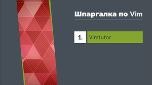 Терминал Linux. Vimtutor. Обучалка по редактору Vim.