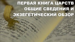 Первая книга Царств. Толкование. Общие сведения и экзегетический обзор. Библия. Ветхий Завет.
