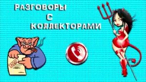 Подборка от тети Насти № 66 |Коллекторы |Банки | МФО| Антиколлекторы|