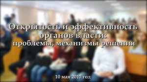 Открытость и эффективность органов власти