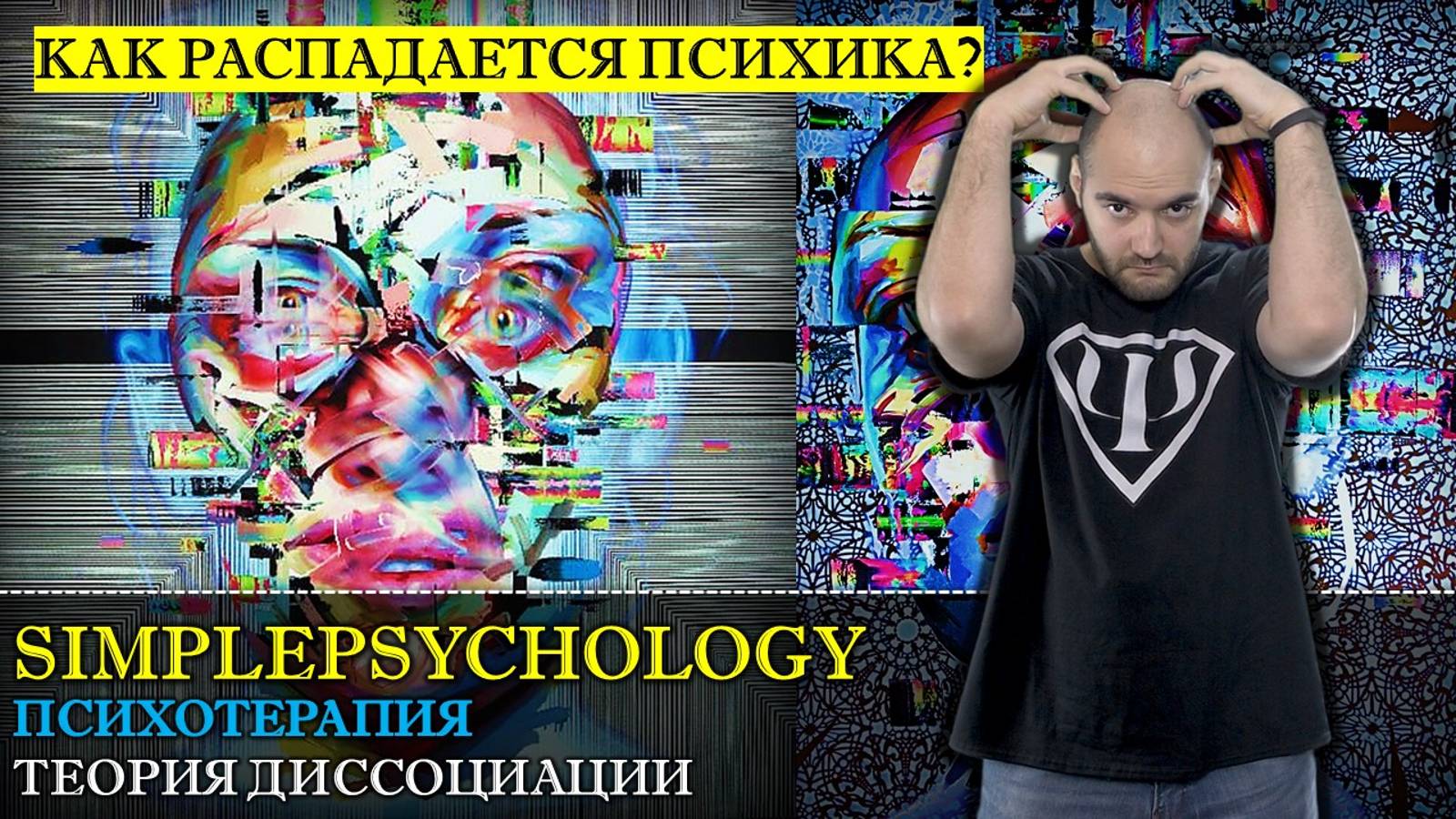Психотерапия #29. Теория диссоциации или расщепление психики как основа психотеравмы
