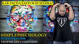 Психотерапия #29. Теория диссоциации или расщепление психики как основа психотеравмы