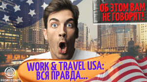 Work and Travel USA: Вся правда… Об этом Вам не расскажут