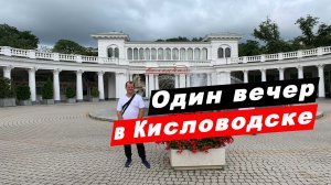 Кисловодск достопримечательности. Курортный бульвар. Нарзанная галерея. Национальный парк. Колоннада