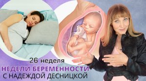 Недели беременности с Надеждой Десницкой | Что поможет наладить сон будущей маме