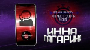 Как надо разговаривать с Банком Восточный Экспресс #Антиколлекторы России (Инна Гагарина 18+)