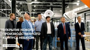 Открытие нового корпуса НЕВАТОМ в Новосибирске