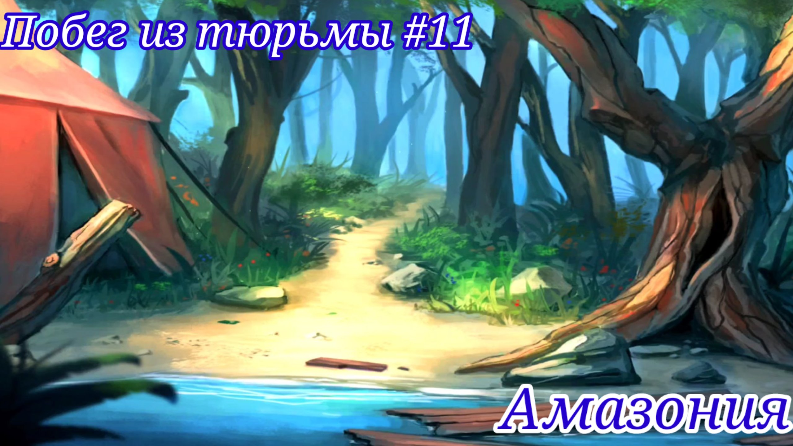 Побег из тюрьмы #11. Амазония / Jailbreak #11. Amazonia