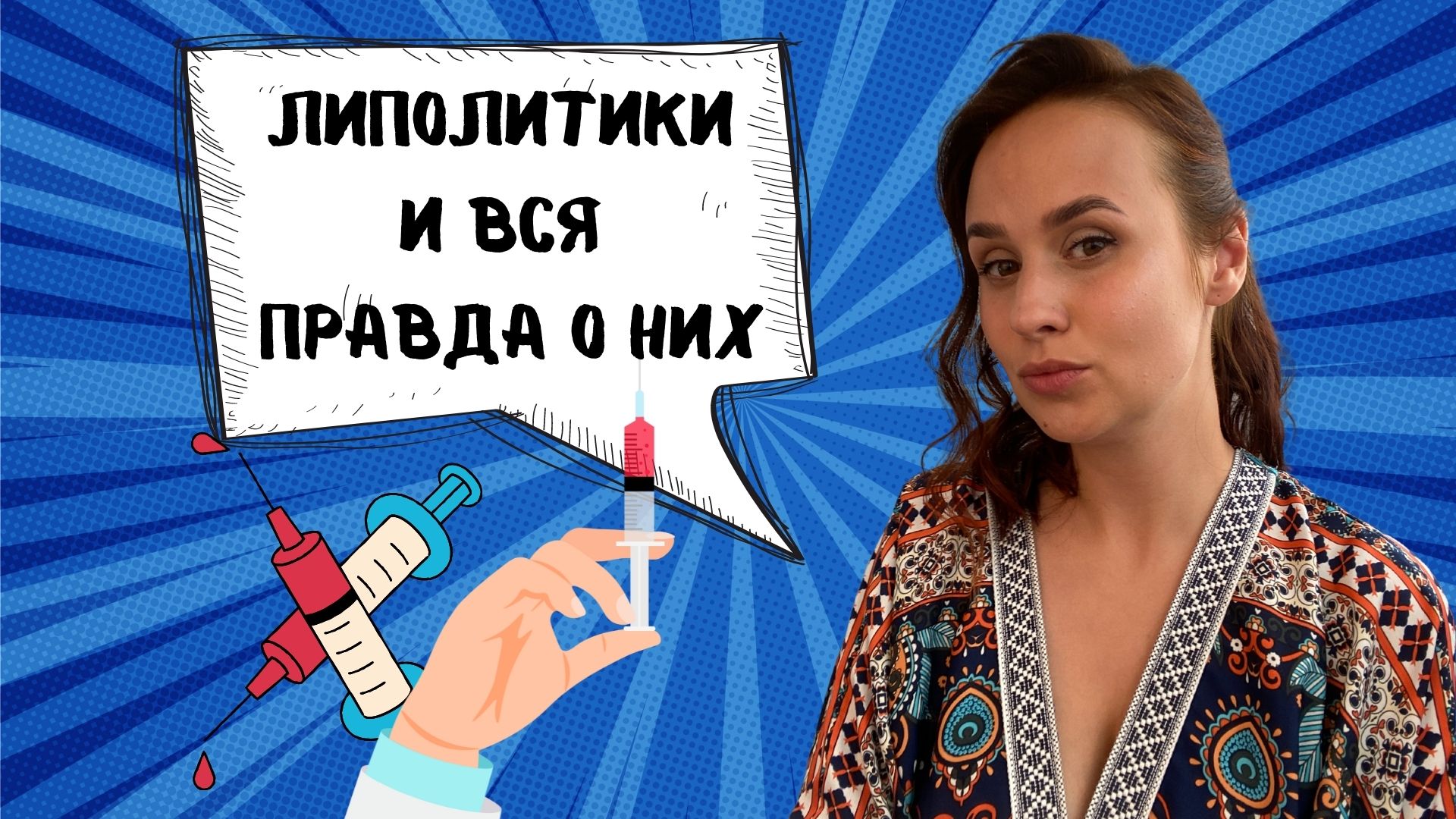 Липолитики и их опасность