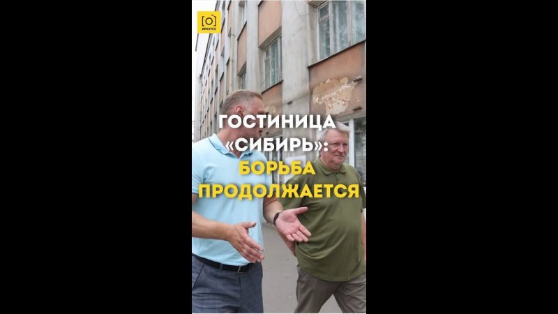 ГОСТИНИЦА «СИБИРЬ»: БОРЬБА ПРОДОЛЖАЕТСЯ