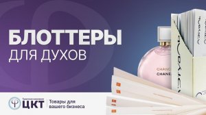 Блоттеры для духов