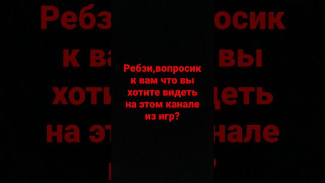 ребят напишите в комменты какие игры ва хотите увидеть на этом канале люблю вас всех💋❤❤🥰🥺🤗🤗