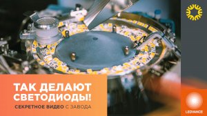 Так делают светодиоды для светильников Ledvance. Секретное видео с завода!