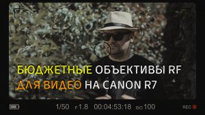 Бюджетные объективы RF на Canon R7. Отзыв об использовании