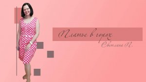 Шью платье из хлопка