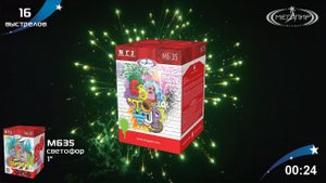 Батарея салютов 16 залпов Светофор МБ35