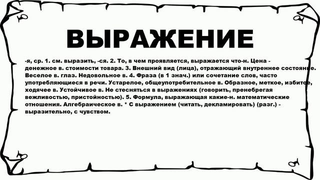 ВЫРАЖЕНИЕ - что это такое? значение и описание