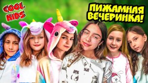 ПИЖАМНАЯ ВЕЧЕРИНКА! (Крутые Детки) COOL KIDS