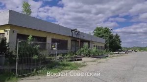 Вокзал _Советский_. Первый городок. Вюнсдорф. Германия. 2022 год