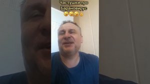 Частушки про барановирус????