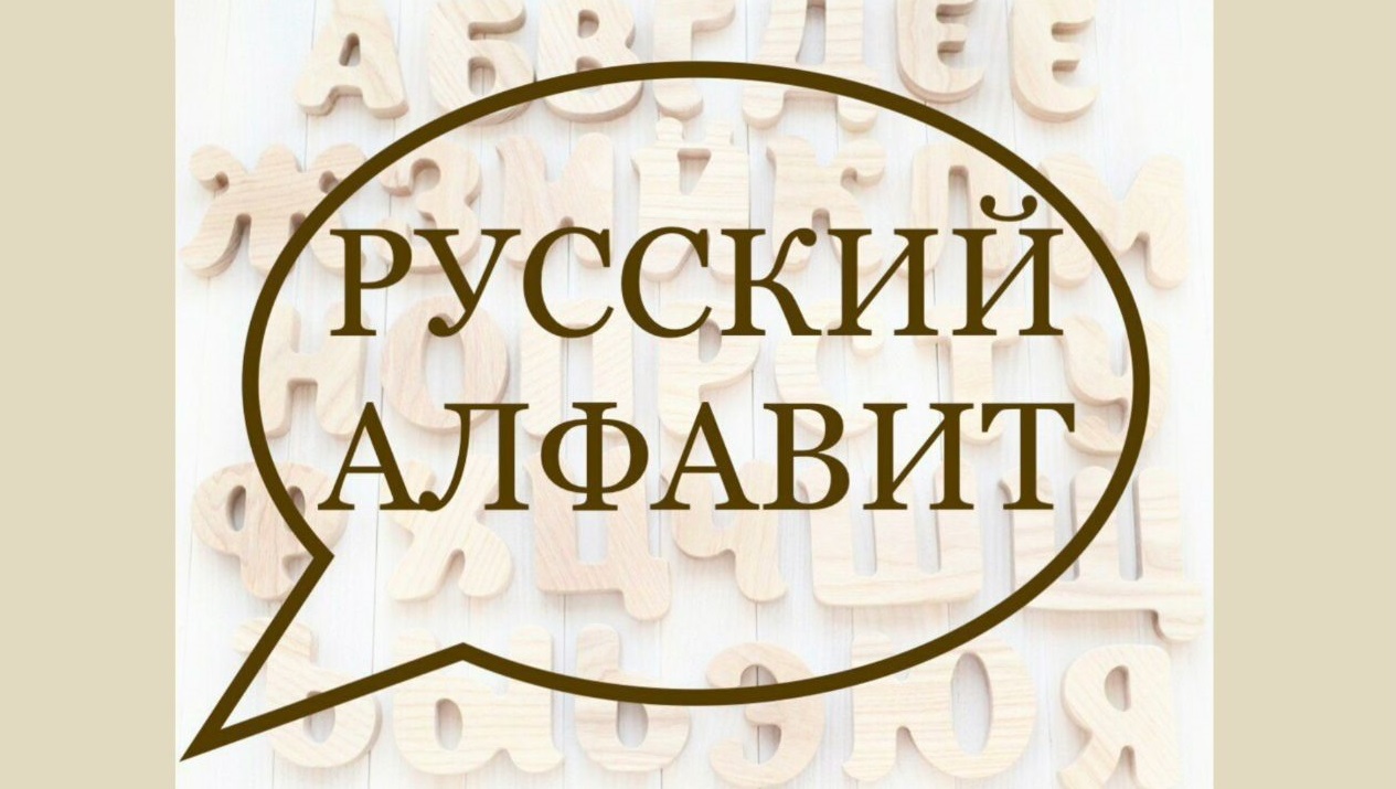 Русский алфавит