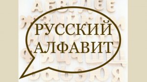 Русский алфавит