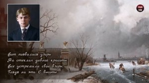 Сергей Есенин "Зима" (Вот уж осень улетела и примчалася зима...) - Слушать и Учить аудио стихи