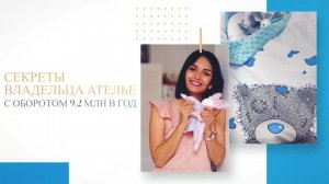 Бесплатный вебинар "Как зарабатывать на изготовлении детских комплектов от 100 тыс"