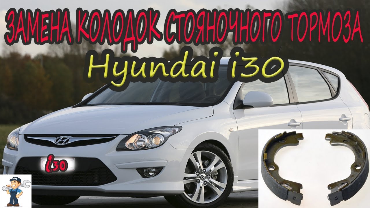 ЗАМЕНА КОЛОДОК СТОЯНОЧНОГО ТОРМОЗА Hyundai i30_ Replacement of parking brake pads Hyundai i30. смотреть онлайн