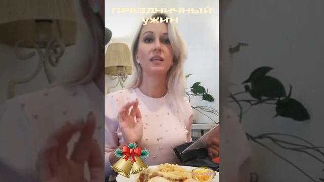 Праздничный ужин