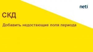 Вывод группировок с периодичностью, которая отсутствует в отчете. СКД