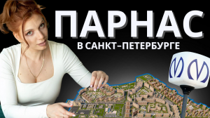 ПАРНАС | ОБЗОР РАЙОНОВ САНКТ-ПЕТЕРБУРГА | КУДРЕВАТЫХ МАРИЯ