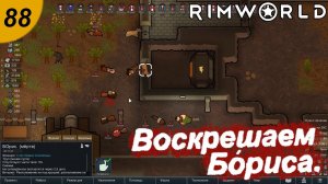 Воскрешаем Бориса.#88 RimWorld. Прохождение.