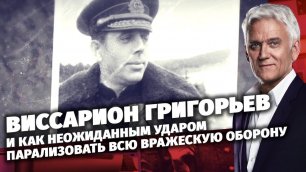 Виссарион Григорьев и неожиданный удар, парализовавший всю вражескую оборону