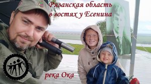 На Оку за 900 километров! Большое путешествие часть 6: гостиница Ока, Константиново.