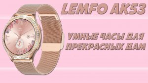 Смарт часы для милых дам  - Обзор Lemfo AK53