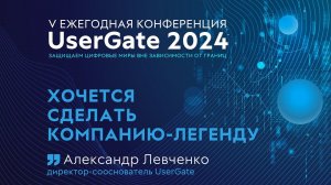 Хочется сделать компанию-легенду! V ежегодная конференция UserGate